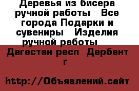 Деревья из бисера ручной работы - Все города Подарки и сувениры » Изделия ручной работы   . Дагестан респ.,Дербент г.